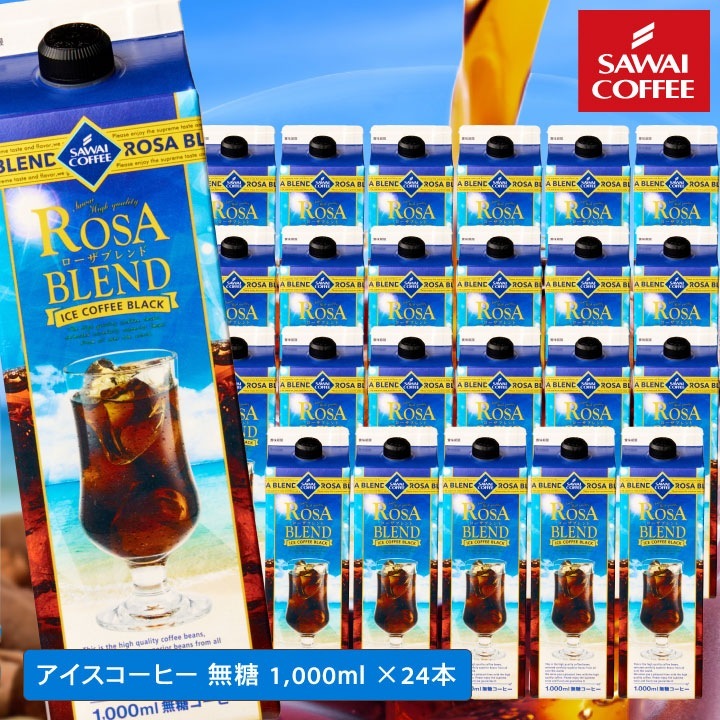 夏限定 アイスコーヒー リキッド 紙パック 無糖 24本 お得 高級 ローザブレンド スイートサントスが美味しくなりました 1000ml 24本セット 同梱不可 残暑見舞い ギフト