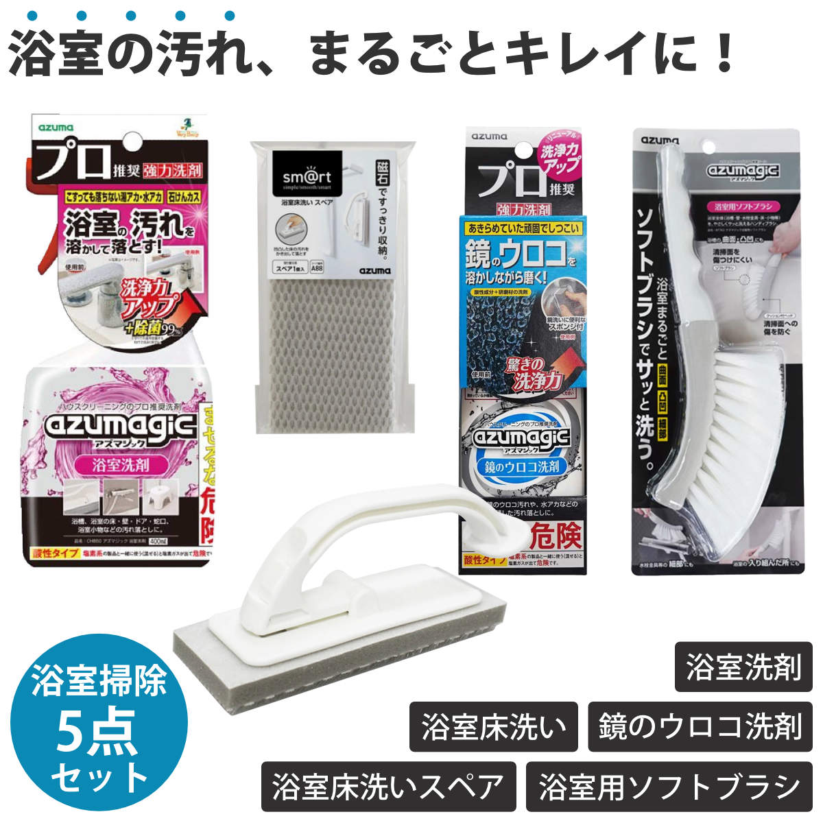 掃除セット 浴室セット アズマジック 年末清掃 掃除 浴槽 5点セット 浴室洗剤 除菌 バスブラシ マグネット付き スペア ソフトブラシ 鏡のウロコ取り お風呂 皮脂汚れ 水垢 黒ズミ