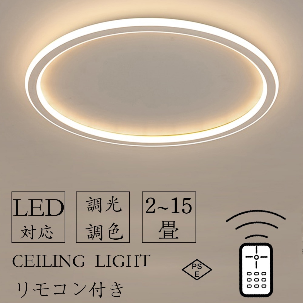 【两年保証】シーリングライト LED 北欧 6畳 8畳 12畳 14畳 シンプル おしゃれ 調光調色 引掛 インテリア モダン 天井照明 照明器具 タイマー リモコン付 居間用 ダイニング