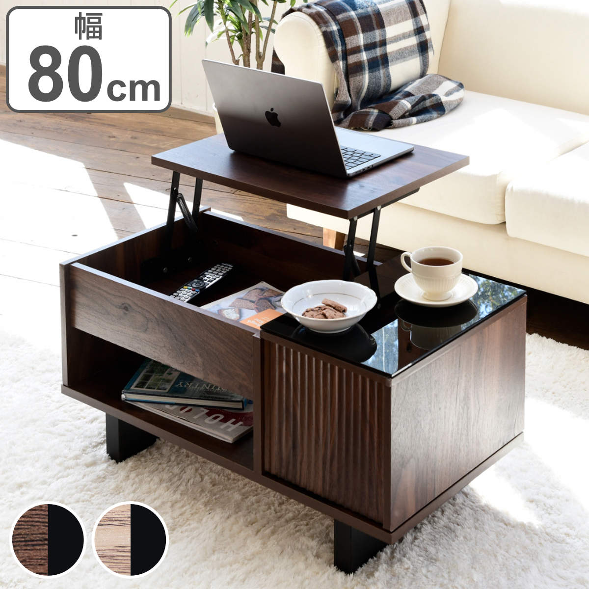 リフティングテーブル 和モダン スライド収納付 幅80cm 昇降式 リフトアップ テーブル リビング ローテーブル センターテーブル ブラック ガラス パソコン 大容量 収納 おしゃれ