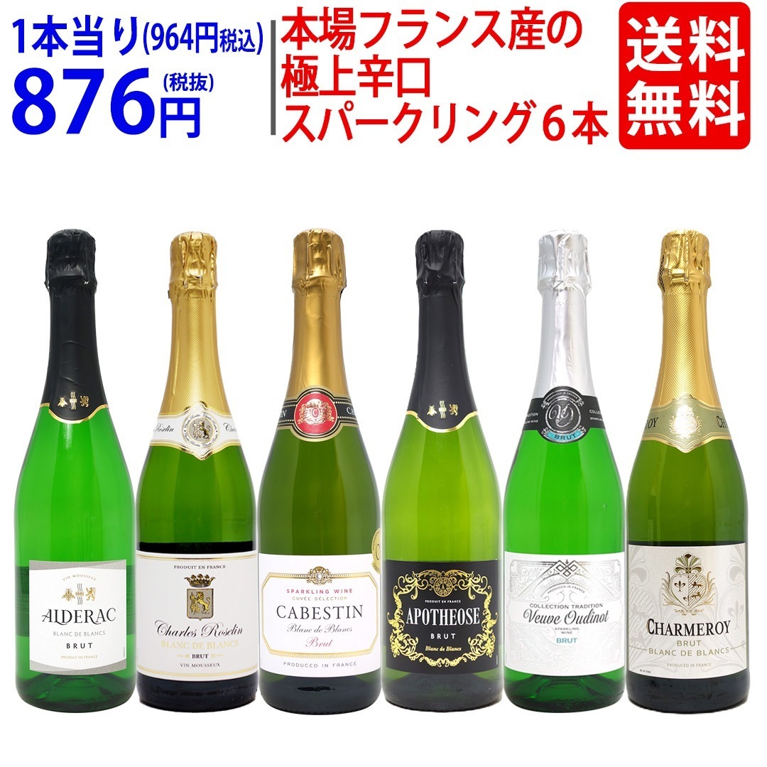 ワイン ワインセット 本場フランス産の極上辛口スパークリングワイン６本セット 飲み比べセット ギフト 大人気 8大セット ^W0A5I4SE^