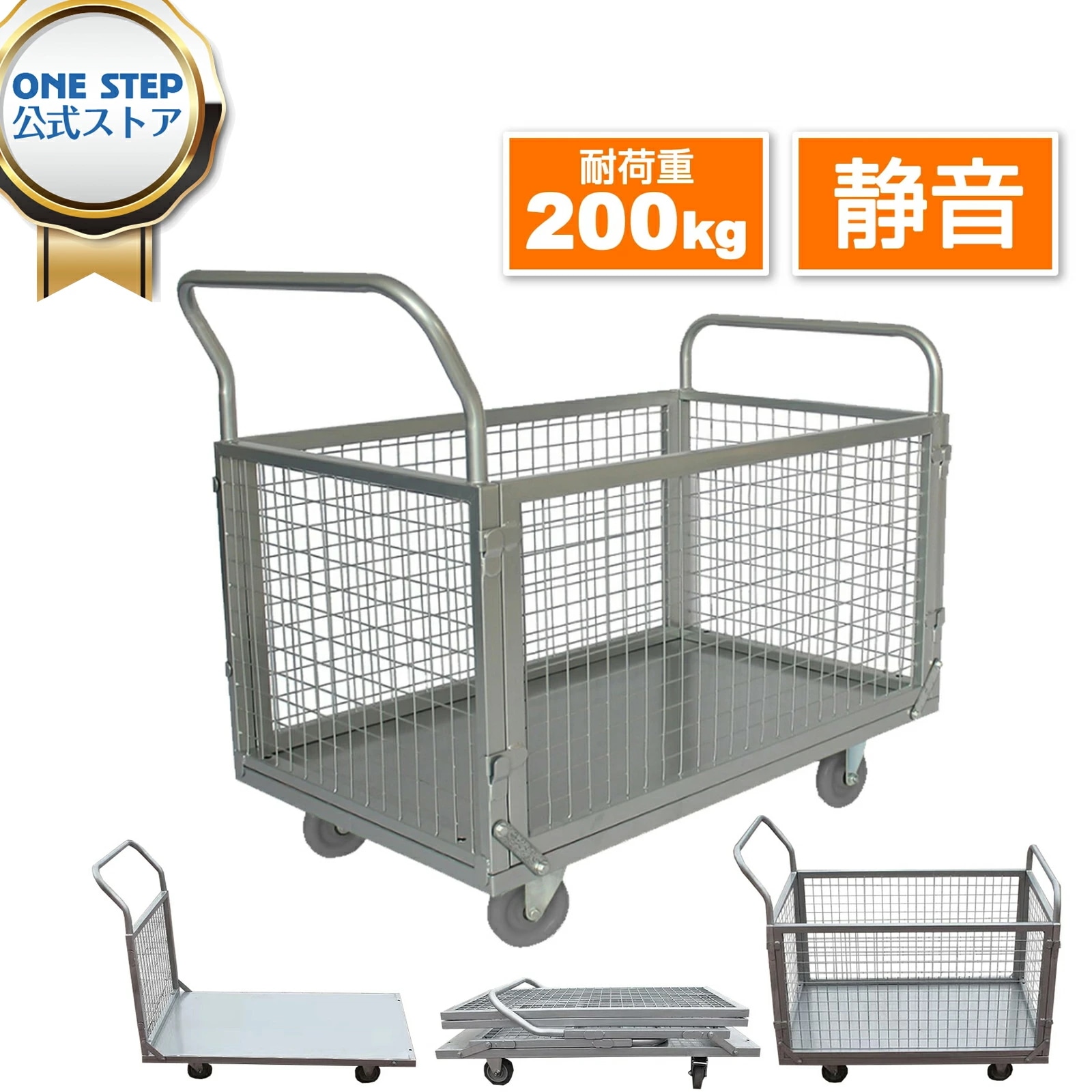 ONE STEP 台車 カゴ 折りたたみ式 コンパクト 静音 耐荷重200kg カゴ台車 運搬車 カゴ付き 静音台車 手押し台車 メッシュ台車 カゴ付き台車 簡単組み立て 引越し 持ち運び便利 業務用