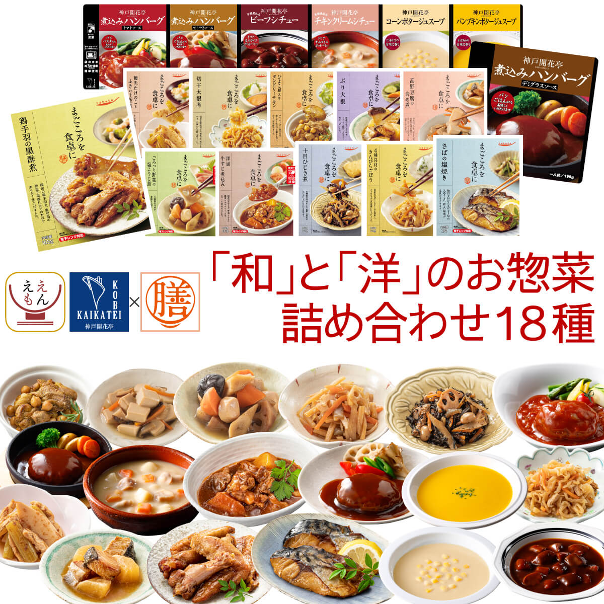 バレンタイン レトルト食品 詰め合わせ 和食 洋食 18種18食 セット 国分 tabete 膳 神戸開花亭 レトルト 食品 惣菜 おかず 肉 魚 野菜 レンジ 湯煎 保存食 2025 内祝い ギフト
