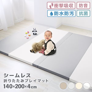 プレイマット 折りたたみ シームレス 厚手 抗菌 200 140 4cm 撥水 床暖房 ベビー 赤ちゃん 子供 大きい プレイマット おしゃれ 大判 防音 ベビーマット クッションマット キッズマッ