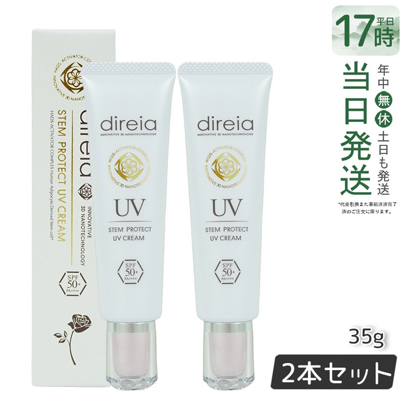 ステム プロテクト UV クリーム 35g 【お得2個セット】