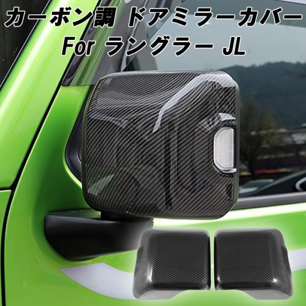 Jeep ラングラー JL カーボン調 ドアミラー カバー 左右セット カーボン柄 サイドミラー ジープ アクセサリー カスタム パーツ 外装 ルビコン アンリミテッド