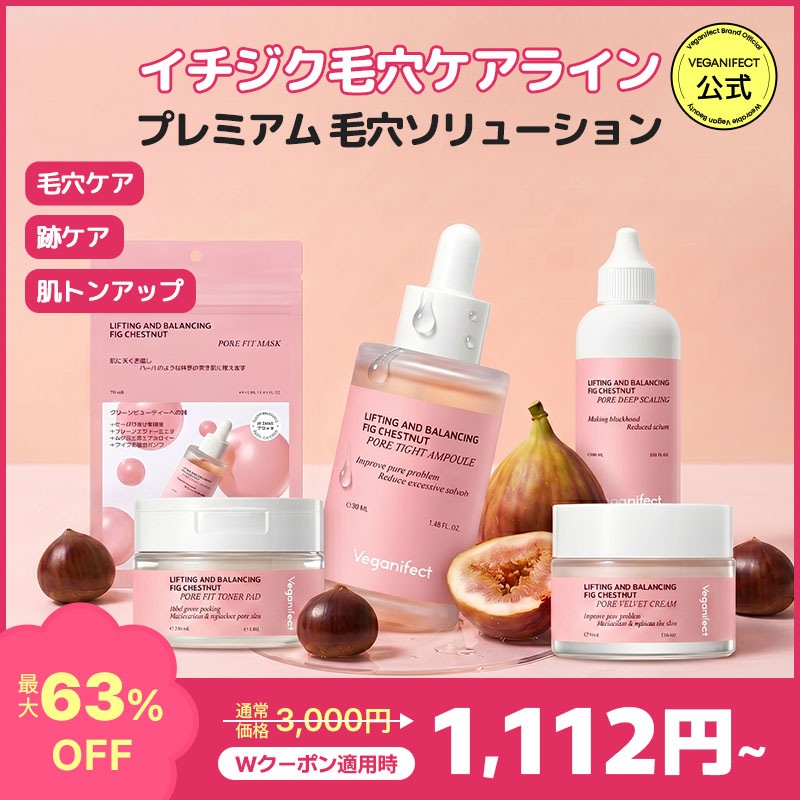 Qoo10] ヴィーガンイフェクト 【イチジク毛穴ケアライン! 選べる単品