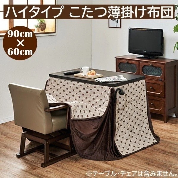 こたつ布団 ハイタイプ ダイニングこたつ 90cm リモコン用ポケット 薄掛け布団 掛け布団 単品