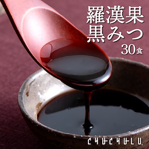 羅漢果黒みつ 30袋入り