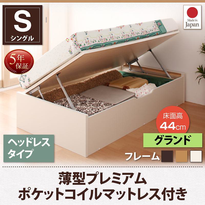 跳ね上げ収納ベッド [Vogel]フォーゲル [薄型プレミアムポケットコイルマットレス付き] 横開き ヘッドレス シングル ショート丈 深さグランド [フレーム色]ホワイト