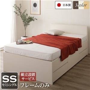 組立設置サービス フラットヘッドボード 頑丈ボックス収納 ベッド セミシングル （フレームのみ） アイボリー 日本製