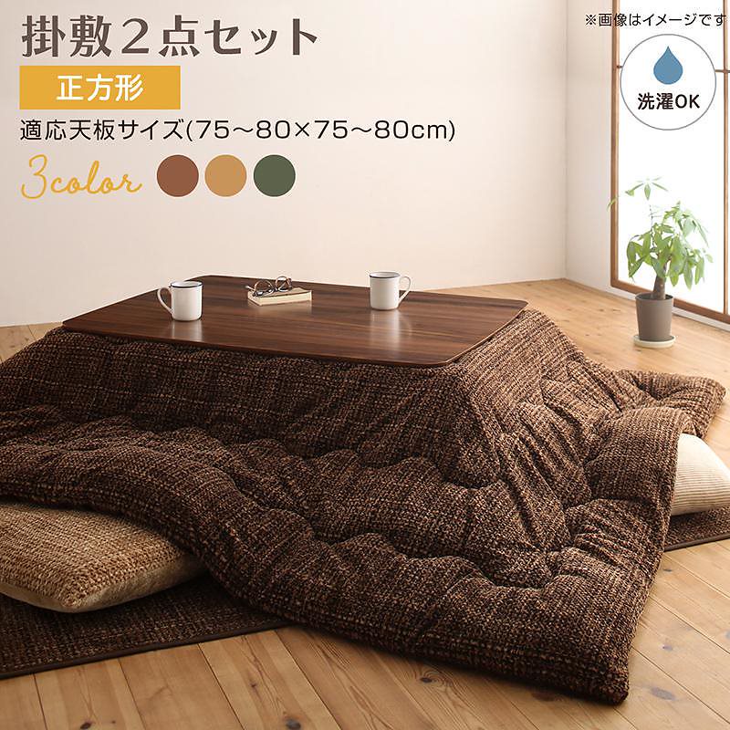 とろけるフランネル裏地 丸洗いできる こたつ布団シリーズ [Normort]ノルモート こたつ用掛け布団&敷き布団2点セット 正方形（80x80cm）天板対応 ベージュ