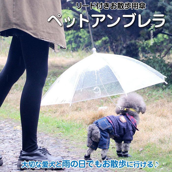 每日更新大人気ペット 傘 リード付き お散歩用傘 小型犬用 ペット用 わんちゃん 便利グッズ 梅雨 雨対策 雨具 カッパ レインコート代わり アンブレラ即納母の日