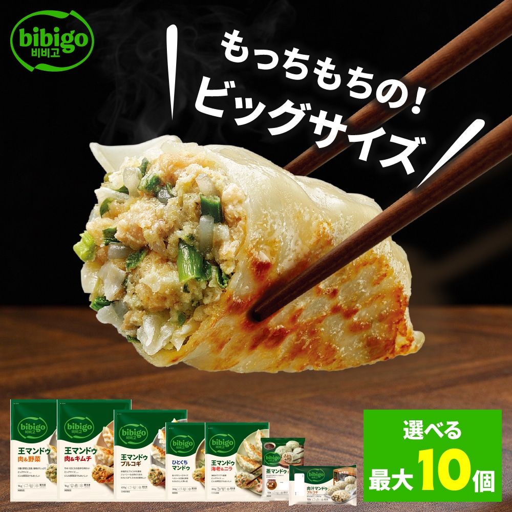 bibigo　王マンドゥ　7種から最大10個選べるセット　おすすめ冷凍セット　一番人気の王マンドゥ肉野菜1kg　海老ニラ　新商品の肉汁マンドゥ　王マンドゥプルコギなど【BKM】