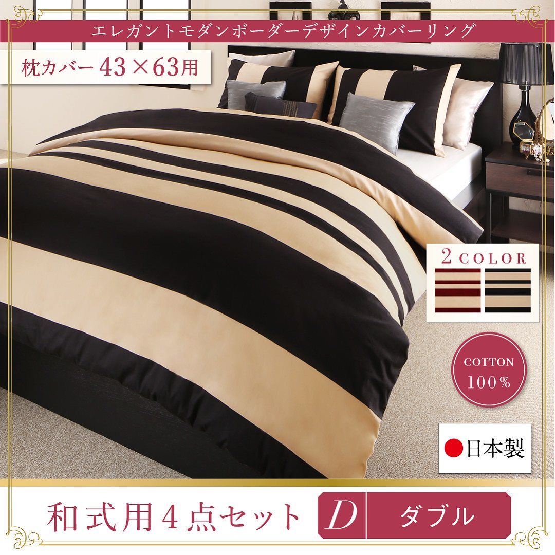 日本製/綿100％ エレガントモダン ボーダーデザインカバーリング [winkle]ウィンクル 布団カバーセット 和式用 43x63用 ダブル4点セット レッドxベージュ