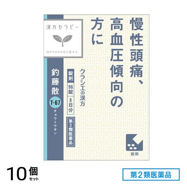 第２類医薬品 T-67クラシエ 釣藤散料エキス錠 96錠 10個セット