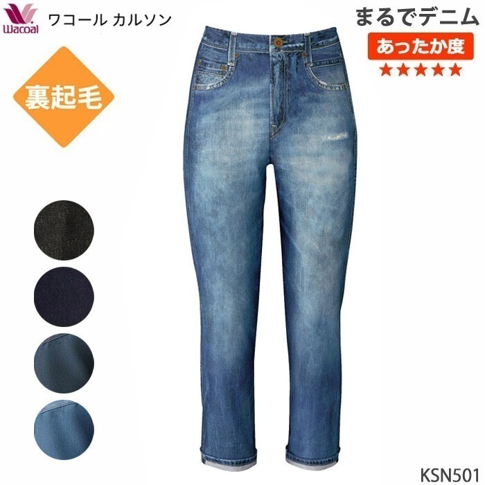 ワコール Wacoal ボディサプリ (M・Lサイズ) 裏起毛 まるでデニムストレートシルエット あったかズボン KSN501 【S】