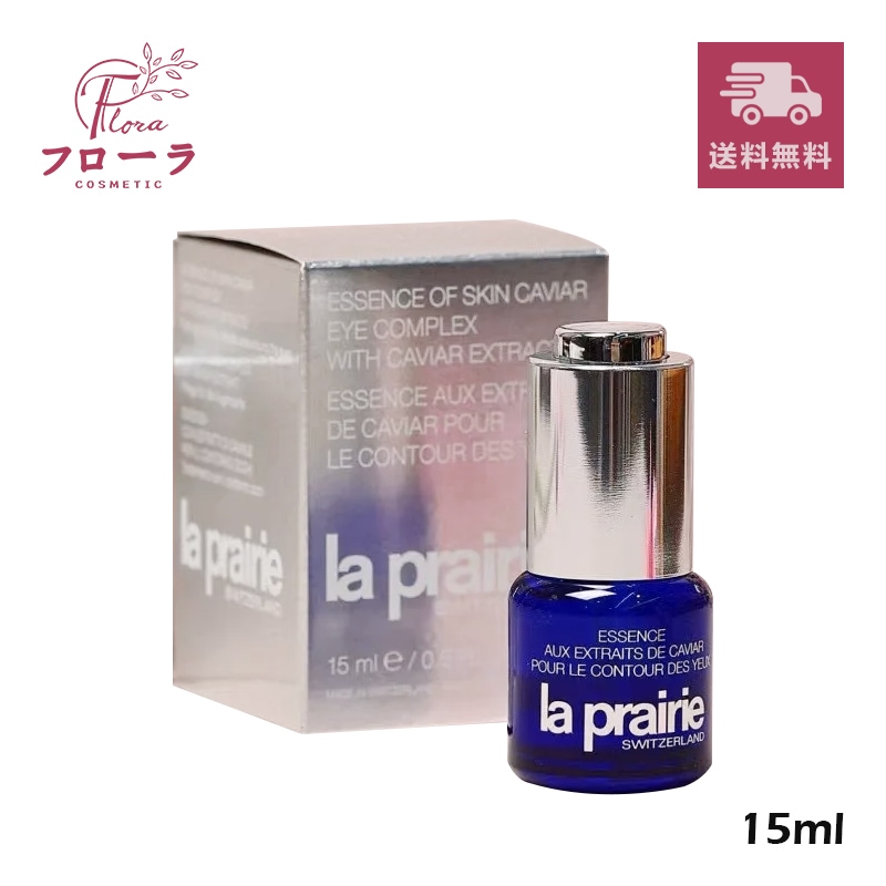 ラ・プレリー スキンキャビア エッセンス アイコンプレックス　15ml　 (配送区分:C1)