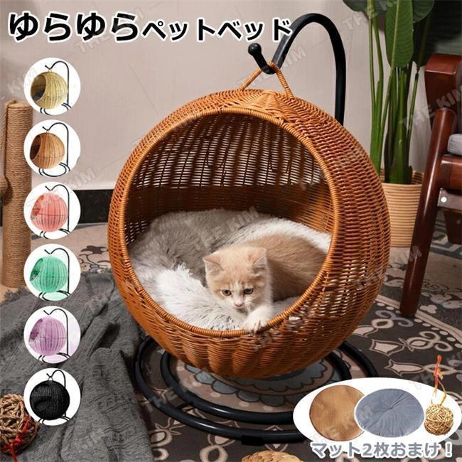 短納期猫 ベッド ラタン 夏用 ペットベッド ドーム型 丸 猫 ペットマット ハンギングチェア コンパクト 洗える クッション付 キャットハウス ハンギング ニャンモック