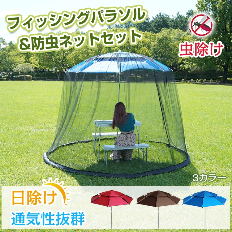 フィッシングパラソル 防虫ネット 日よけ 虫除け 取り付け簡単 高さ調整