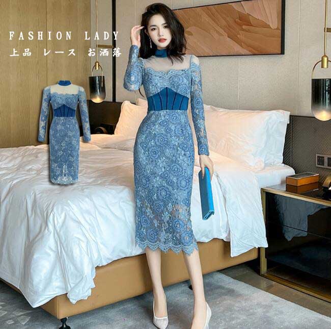 お洒落 ブルー レディースワンピース レース エレガント 上品 キレイめ ロングスリーブ タイトワンピース 着痩せ フランス風 ハイウエスト ロングワンピース ミモレ丈 胸パット付き 新作 ファスナー
