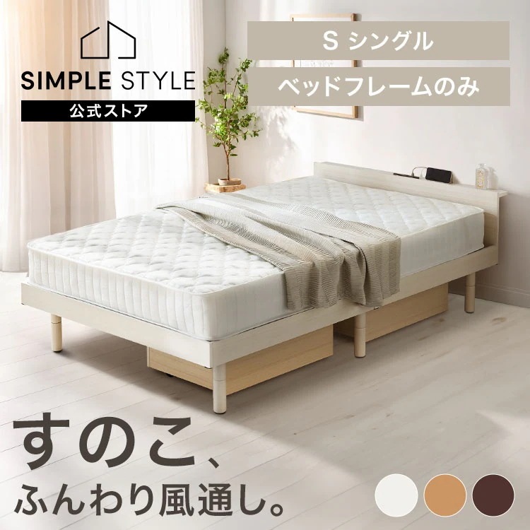 ベッド シングル すのこ コンセント付き ベッドフレームすのこベッド まｔ天然木 通気性 木製 高さ調整 3段階 スマホスタンド USBポート 2口コンセント 選べるマットレスセット