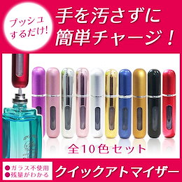 これはビツクリ!香水10秒チャージ クイック アトマイザー(香水入れ)今までの苦労はなんだったの?クイックアトマイザー【安心の保証書発行】全10色から選択可☆スプレーボトルブレゼント☆