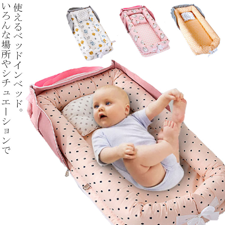 ベッドインベッド 折りたたみ ベビーベッド ベビーバッグ 折りたたみベッド 新生児 添い寝 寝返り防止 オムツ換え 転落防止 ベビーガード 取り外し可能 持ち運び省スペース 洗える 出産祝い ベビー用