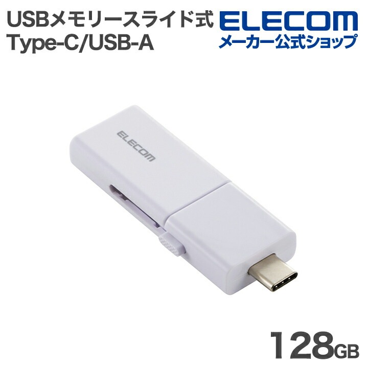 エレコム USBメモリー スライド式 USB 5Gbps Type-C USB-A メモリ 128GB スライド式 ホワイト MF-WSAU3128GWH