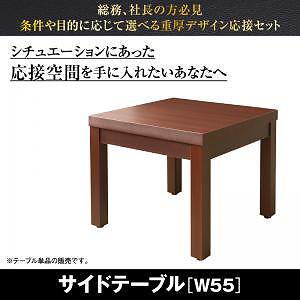 条件や目的に応じて選べる 重厚デザイン 応接ソファシリーズ [Office Road]オフィスロード サイドテーブル単品 W55 ダークブラウン