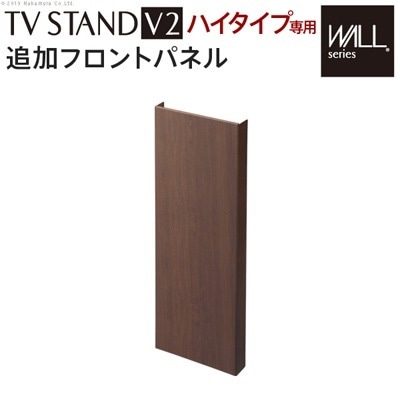 WALLインテリアテレビスタンドV2・S1ハイタイプ対応 追加フロントパネル M0500169-WN ウォールナット マストバイ スタンド本体別売り