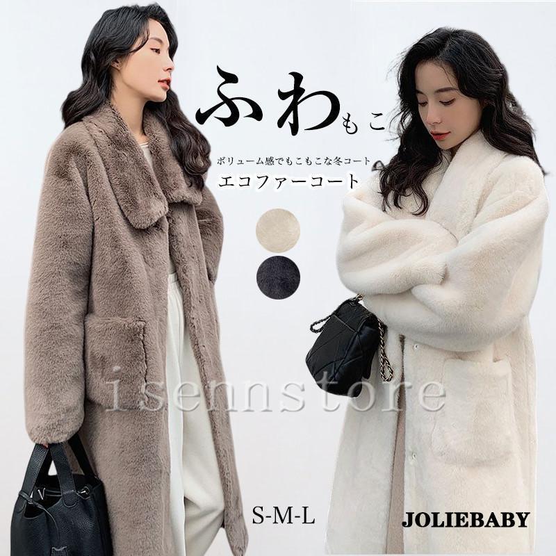 ショールカラー ファーコート レディース 冬 コート おしゃれ ロング丈 アウター 防寒コート フェイクファー 長袖 ゆったり 韓国風 毛皮コート