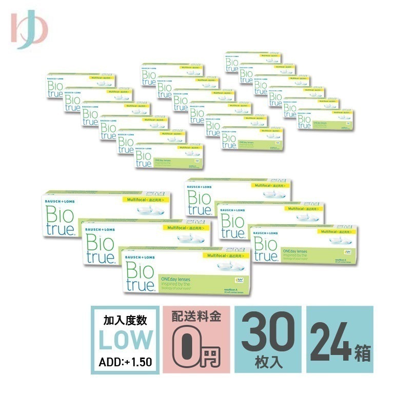 バイオトゥルーワンデーマルチフォーカル LOWタイプ(+1.50) 30枚入 24箱セット 1日使い捨てコンタクトレンズ 遠近両用