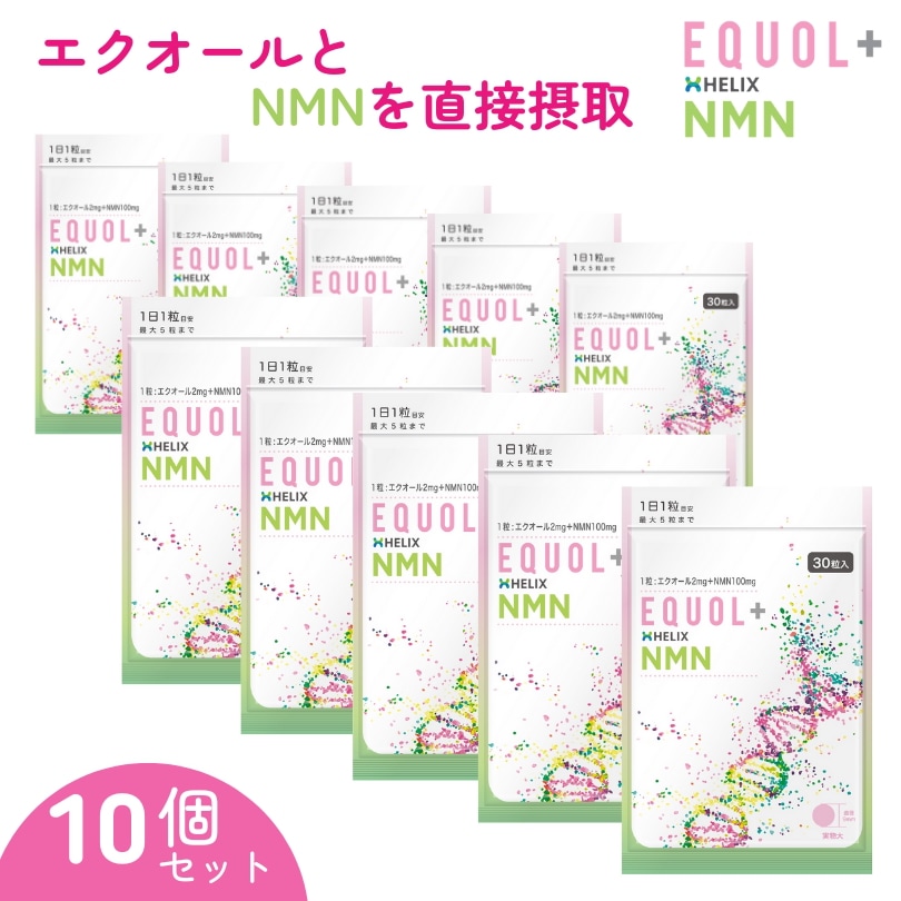【10個セット】　エクオール ＋ NMN サプリメント 30日分 安心の国内製造 1粒にエクオール2ｍｇ＋NMN100ｍｇ　30粒入 大豆イソフラボン