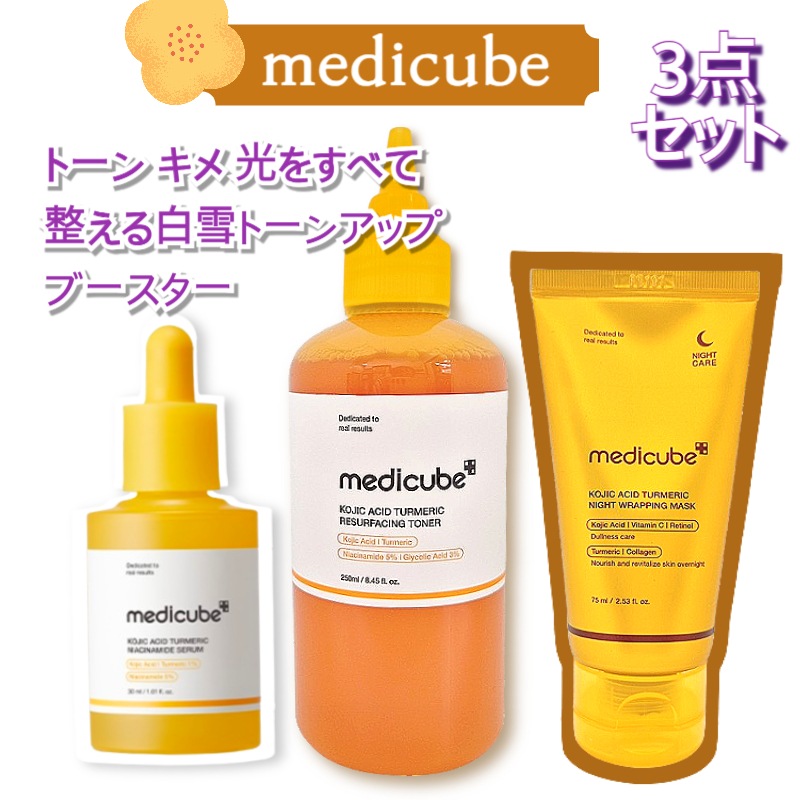 【3点セット】コウジ酸ビタナイアシンアミドセラム 30ml+コウジ酸ビタナイアシントナー 250ml+コウジ酸ターメリックナイトラッピングマスク75ml 7,885円