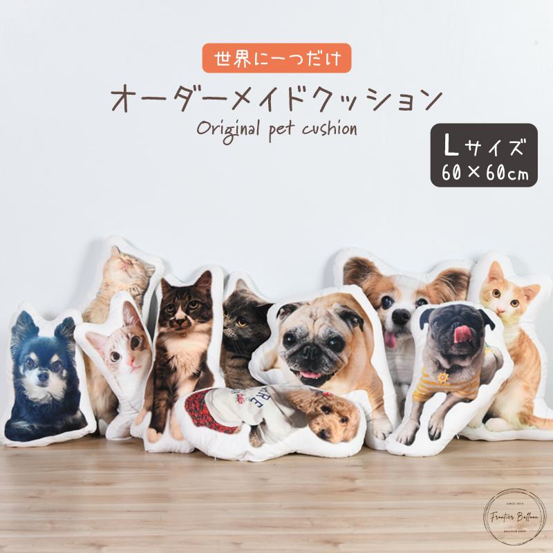 即納ペット オーダーメイドクッション Lサイズ 60cm 抱き枕 癒し オリジナル メモリアル 犬 猫 写真 インテリア ぬいぐるみ クリスマス プレゼント