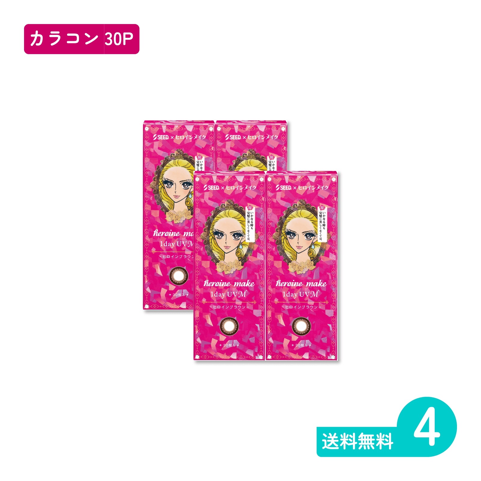 ヒロインメイクワンデーUV M ヒロインブラウン 30枚入 4箱 カラコン 一日使い捨てタイプ