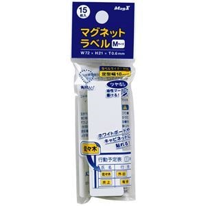 （まとめ） マグエックス マグネットラベル M タテ72ヨコ21厚さ0.6mm MNAME-M 1パック（15枚） 15セット