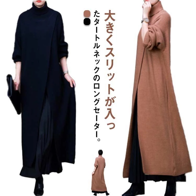 [値引き中]スリットニットワンピ ワンピース レディース タートルネック ハイネック ロング 長袖 スリット ニット セーター 重ね着 レイヤード ゆったり 体型