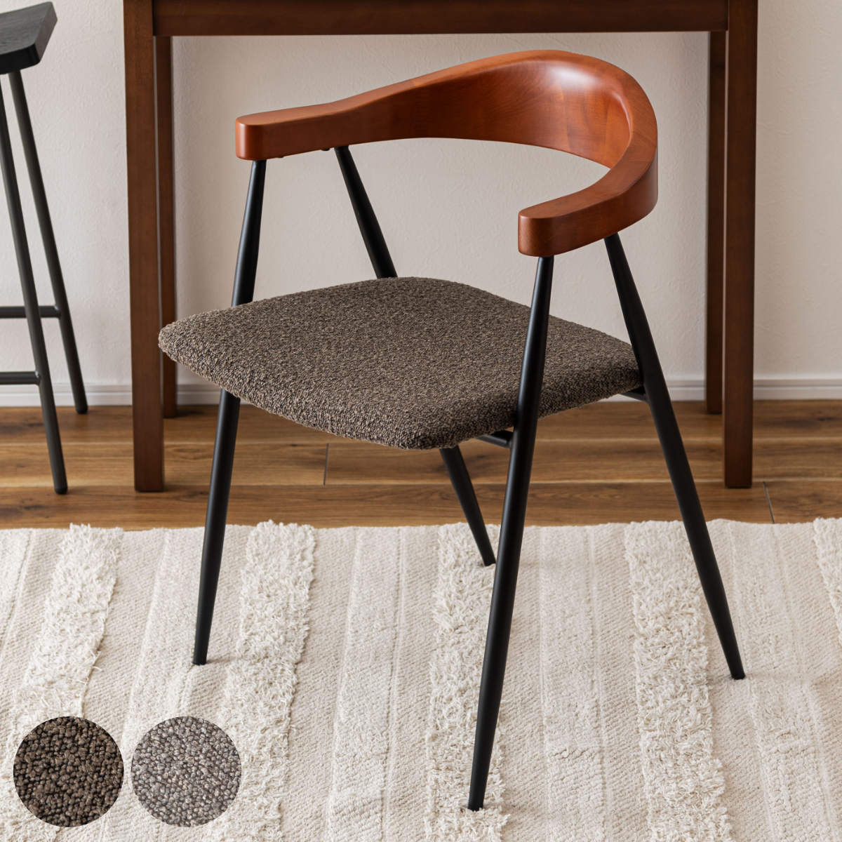 ダイニングチェア 座面高44cm スチール脚 チェア 椅子 ファブリック 曲木 ブラウン グレー 肘付き 肘掛 異素材 シンプル ビンテージ調