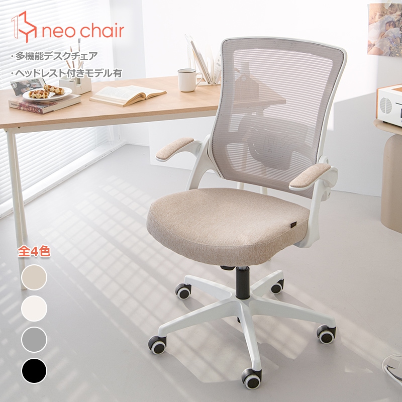 【国内発送】DBS オフィスチェア メッシュチェア デスクチェア 事務椅子 通気性 人間工学 跳ね上げ式 アームレスト 高さ調整 勉強 疲れにくい ゲーミング 白 ベージュ 全4色