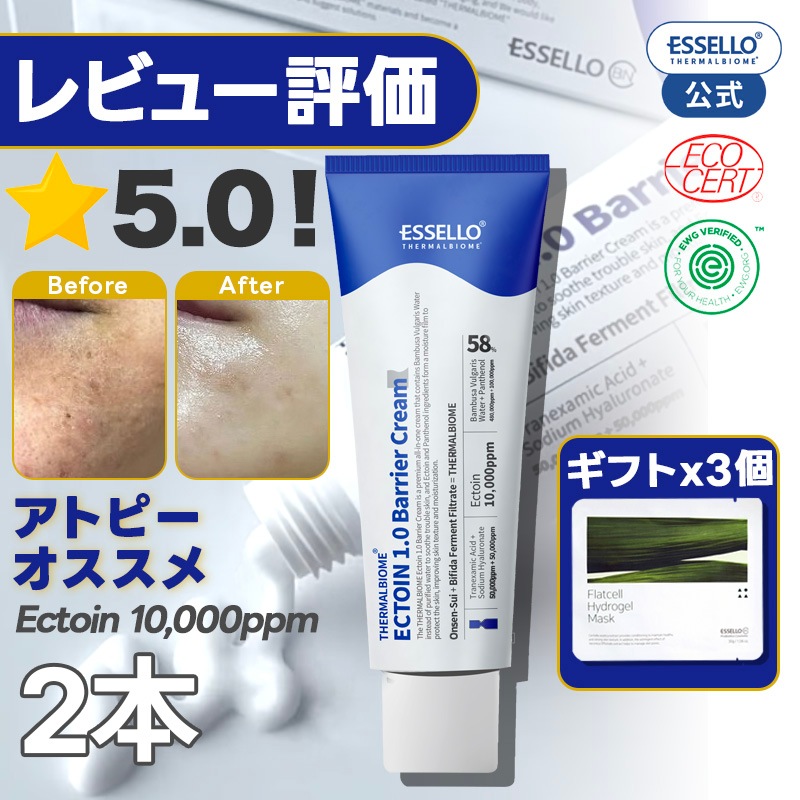 【2本】最高の保湿力 エクトイン クリーム 50ml アトピー 乾燥 肌 冷やす クールダウン 乳液 保湿 クリーム 温泉水 肌バリア お守りクリーム パンテノールクリーム essello 15,405円