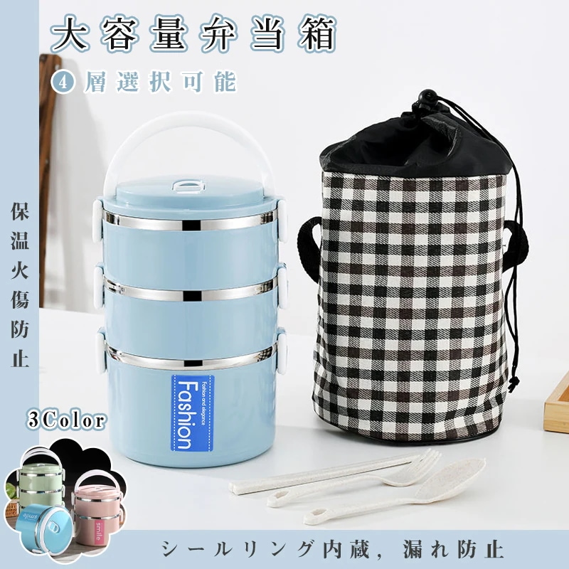 団体購入価格（10個）ステンレスお弁当箱 ランチボックス 保温カバン付き 弁当箱 保温保冷 １段２段３段４段選択可能 選べる3色 コンパクト大容量ランチボックス