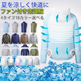 本日限定SALE今話題 【送料無料】ファン付 作業服 空調服 ベスト 夏用 フルセット 扇風機付き作業服 熱中症対策 薄手 USB ポリエステル 暑さ対策