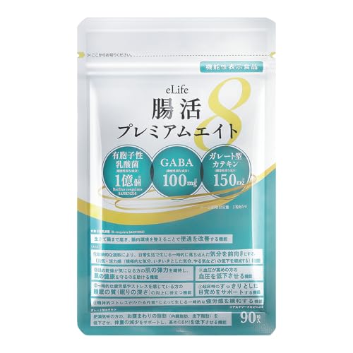 【機能性表示食品】 腸活 ダイエット サプリ 便通 ストレス 体重 高血圧 睡眠 乳酸菌 GABA 善玉菌 腸活プレミアムエイト 90粒 1か月分 [健康食品管理士]