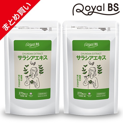 サラシアエキス まとめ買い 2個セット 送料無料 業務用 大容量 サプリ サプリメント サラシア 糖質 栄養補助食品 食生活 お食事 サポート カロリー 食習慣
