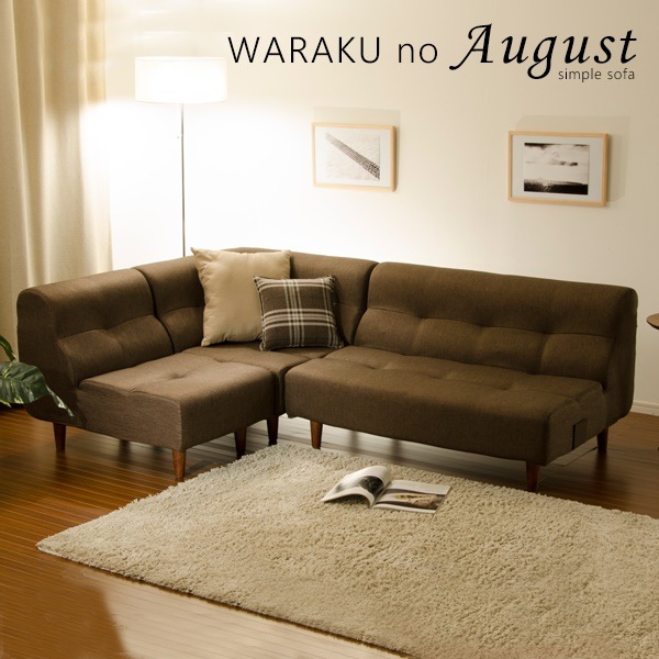 ソファ　3人掛け　コーナーソファ　3人　脚付　August　シンプル　オシャレ　日本製
