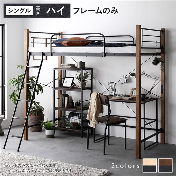 ロフトベッド シングル ハイタイプ ベッドフレームのみ ブラウンブラック スチール 頑丈