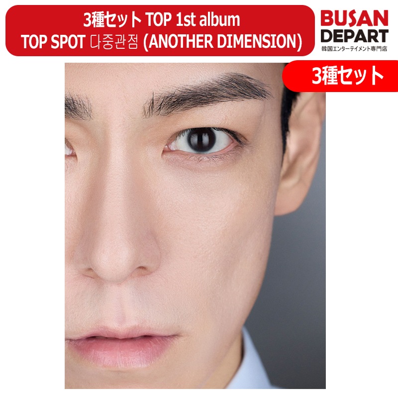 Qoo10] 3種セット TOP 1st album : KPOP