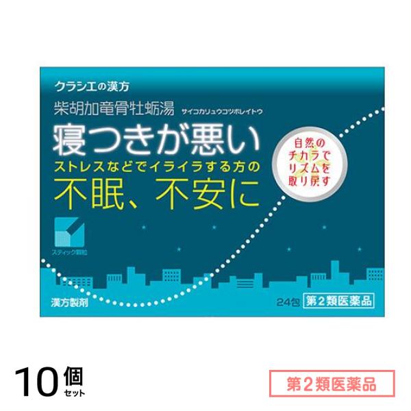 第２類医薬品 2「クラシエ」漢方柴胡加竜骨牡蛎湯エキス顆粒 24包 10個セット
